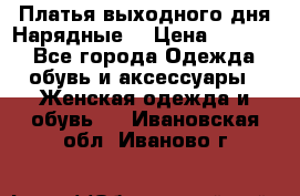 Платья выходного дня/Нарядные/ › Цена ­ 3 500 - Все города Одежда, обувь и аксессуары » Женская одежда и обувь   . Ивановская обл.,Иваново г.